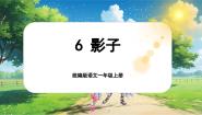 语文一年级上册（2024）6 影子精品ppt课件