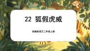 统编版（2024）二年级上册狐假虎威精品课文课件ppt