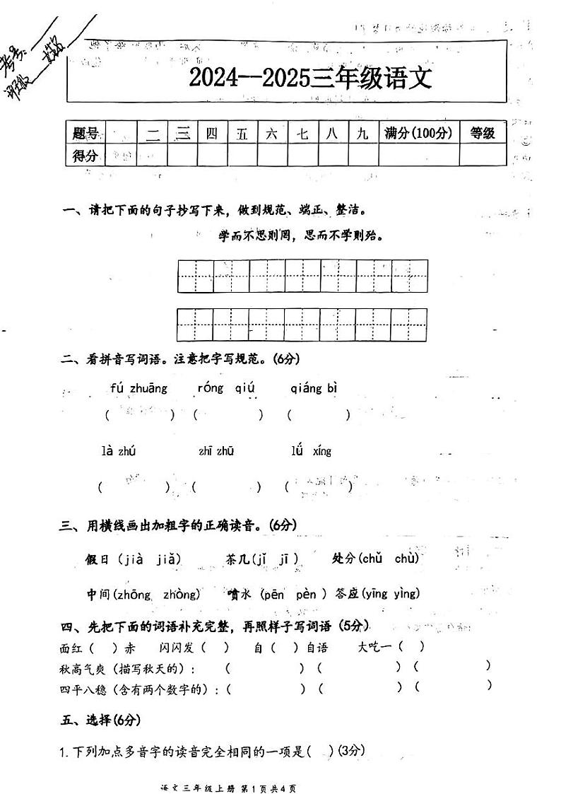 河南省南阳市西峡县多校2024-2025学年三年级上学期期中语文试卷第1页