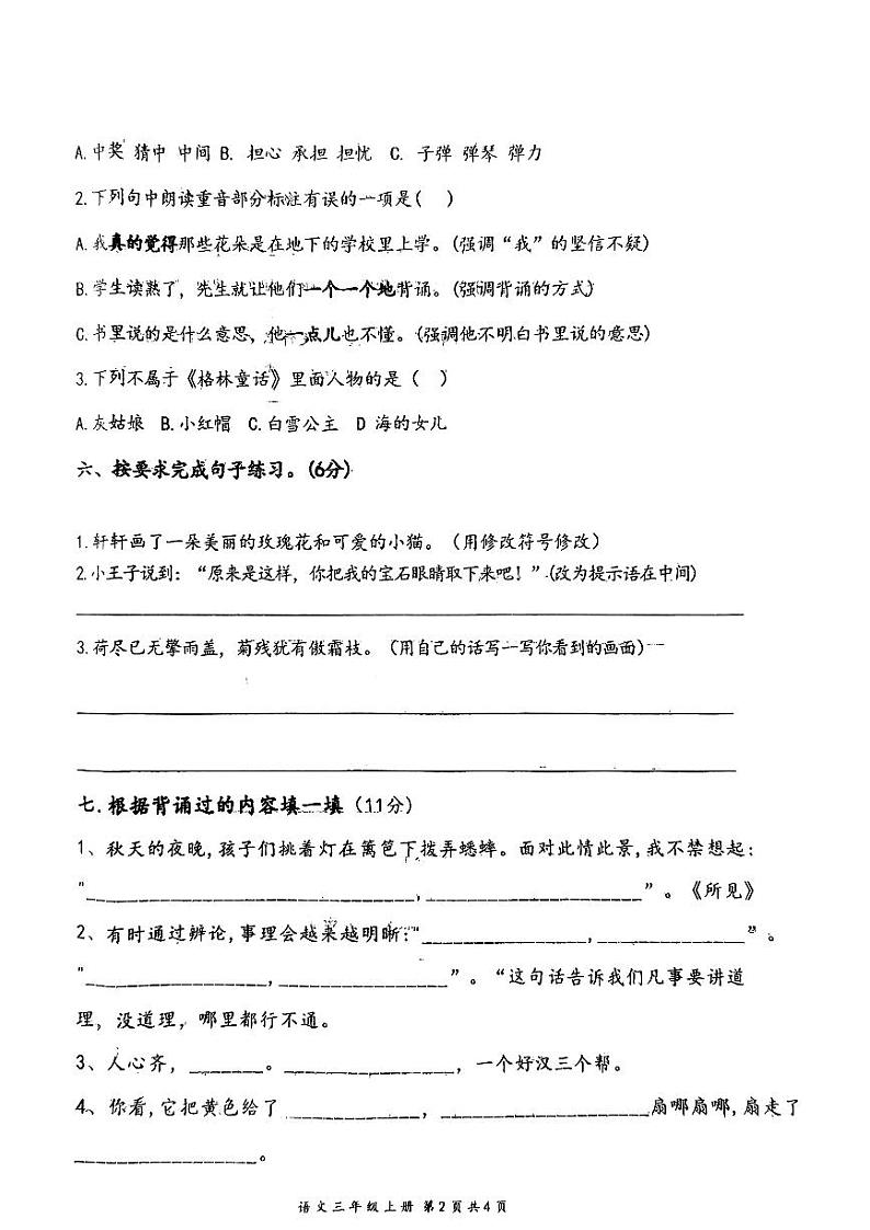河南省南阳市西峡县多校2024-2025学年三年级上学期期中语文试卷第2页