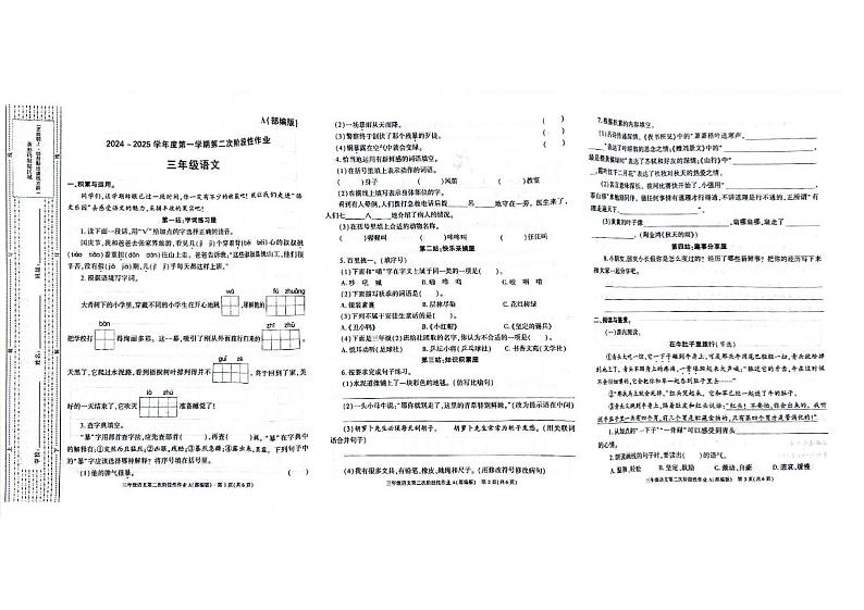 陕西省安康市白河县多校2024-2025学年三年级上学期期中语文试题第1页