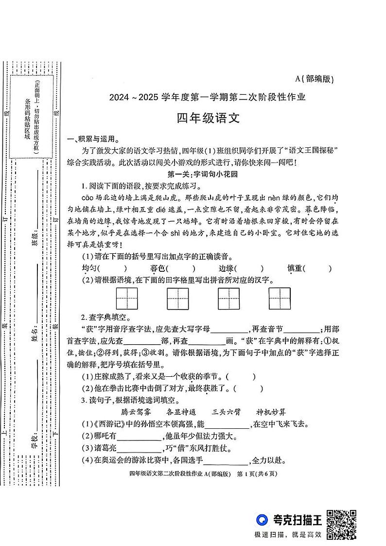 陕西省咸阳市永寿县永太乡部分学校2024-2025学年四年级上学期期中阶段性作业语文试题第1页