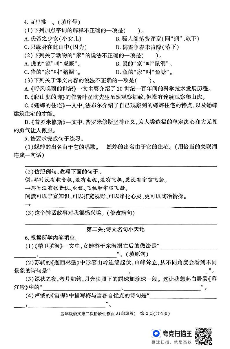 陕西省咸阳市永寿县永太乡部分学校2024-2025学年四年级上学期期中阶段性作业语文试题第2页
