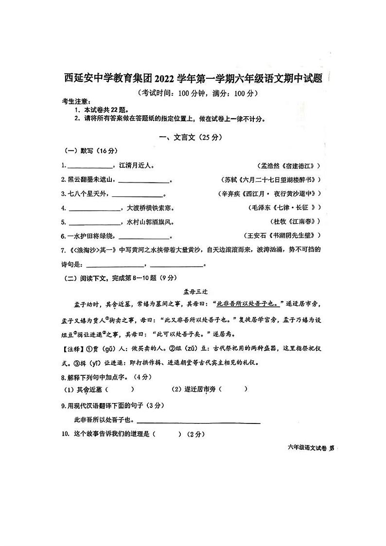 上海市西延安中学教育集团2022-2023学年(五四学制)六年级上学期期中考试语文试题第1页