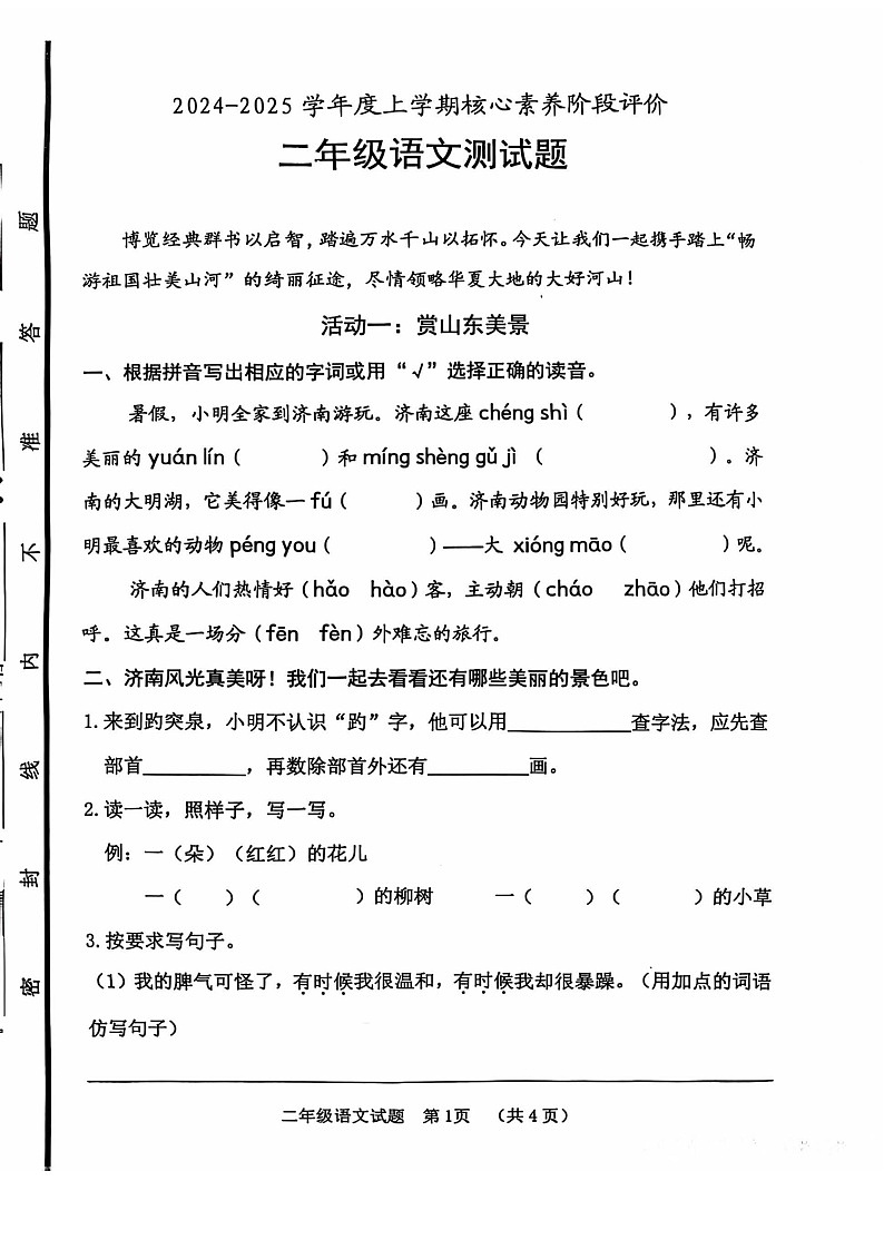 山东省枣庄市滕州市2024-2025学年二年级上学期11月期中语文试题第1页