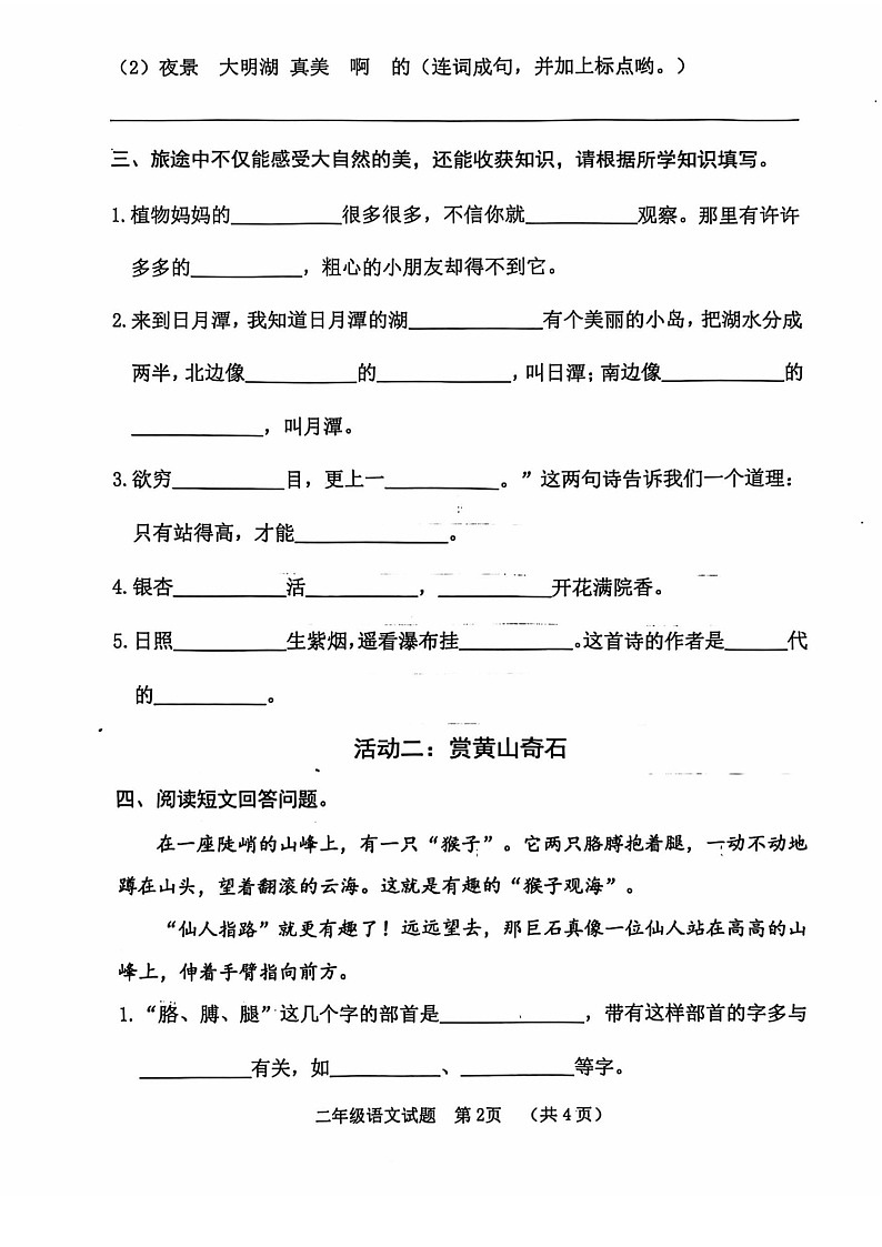 山东省枣庄市滕州市2024-2025学年二年级上学期11月期中语文试题第2页