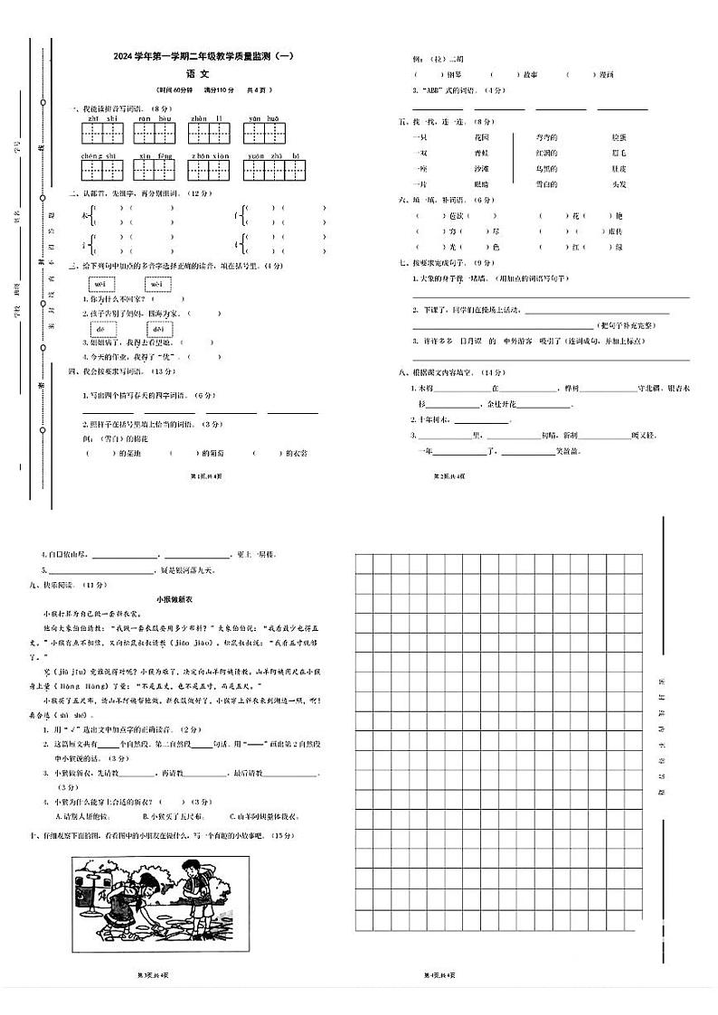 广东省深圳市光明区多校2024-2025学年二年级上学期期中教学质量监测语文试卷第1页