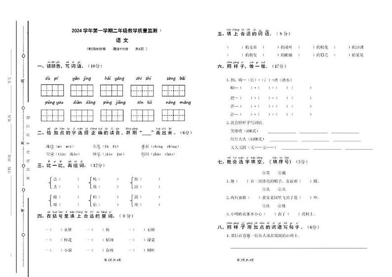 山西省大同市阳高县多校2023-2024学年二年级上学期期中语文试卷第1页