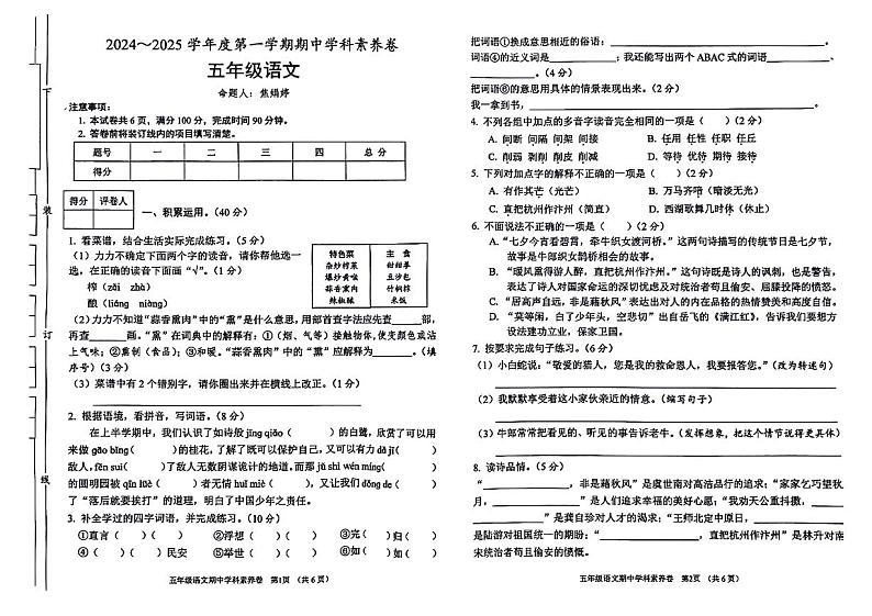 陕西省渭南市富平县多校2024-2025学年五年级上学期期中语文试卷第1页