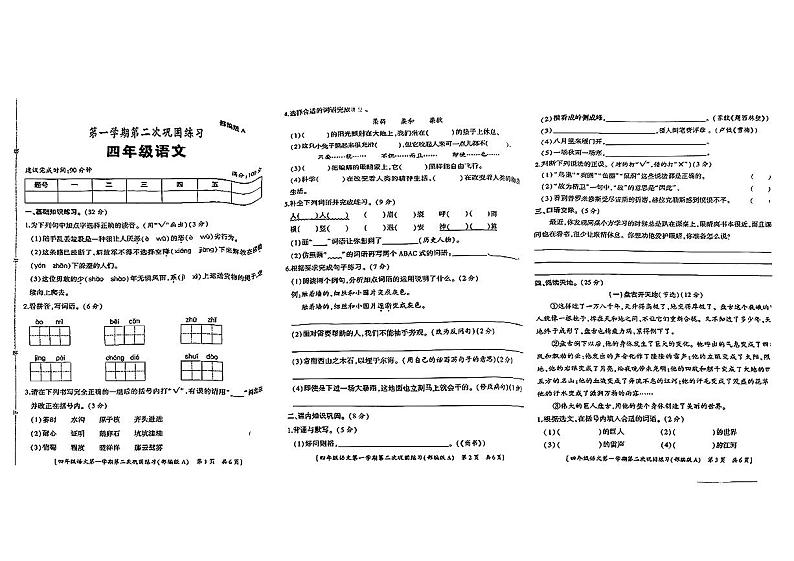 陕西省榆林市高新区2024-2025学年四年级上学期期中考试语文试题第1页