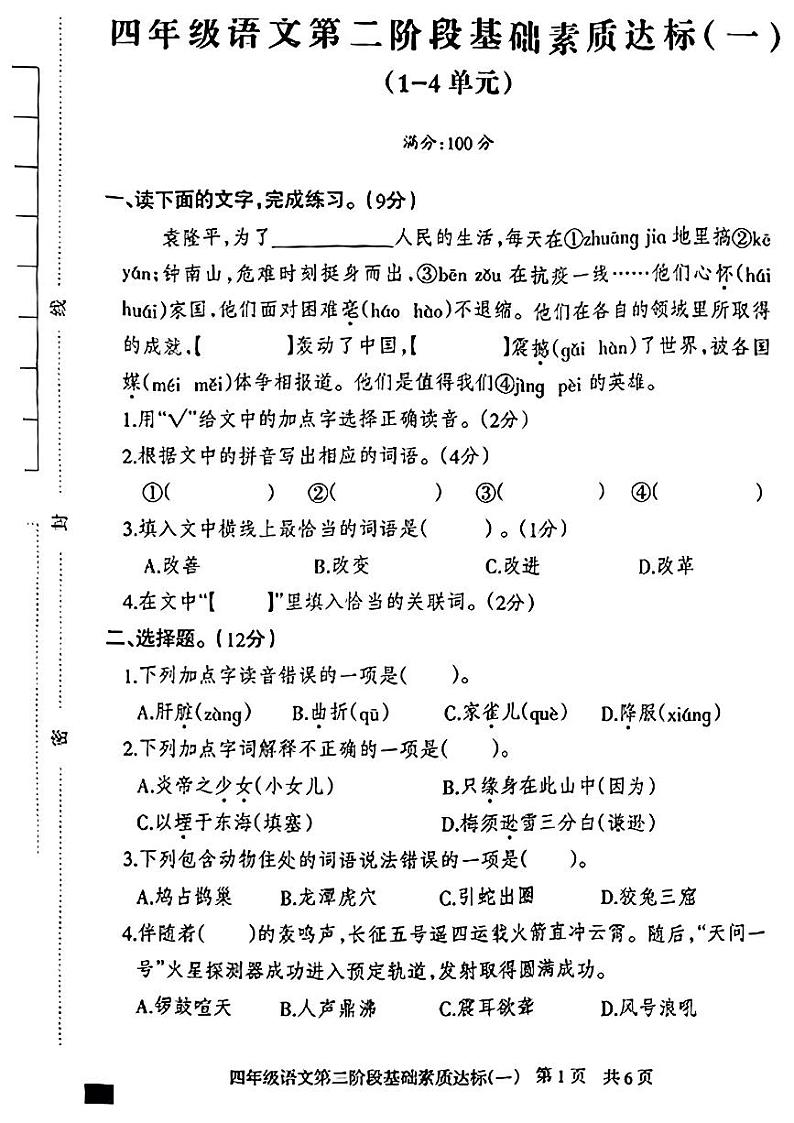 河北省邯郸市复兴区2024-2025学年四年级上学期期中考试语文试卷第1页