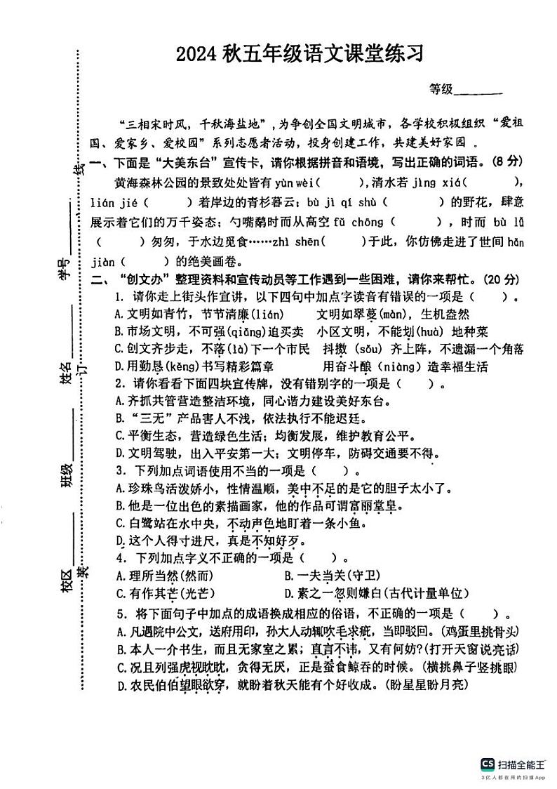 江苏省盐城市东台市第五联盟2024-2025学年五年级上学期10月期中语文试题第1页