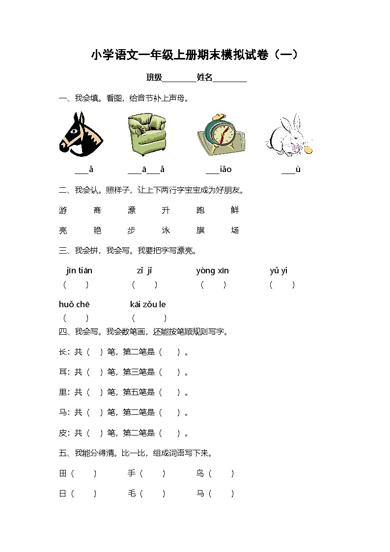 小學(xué)語(yǔ)文一年級(jí)上冊(cè)期末模擬試卷1第1頁(yè)