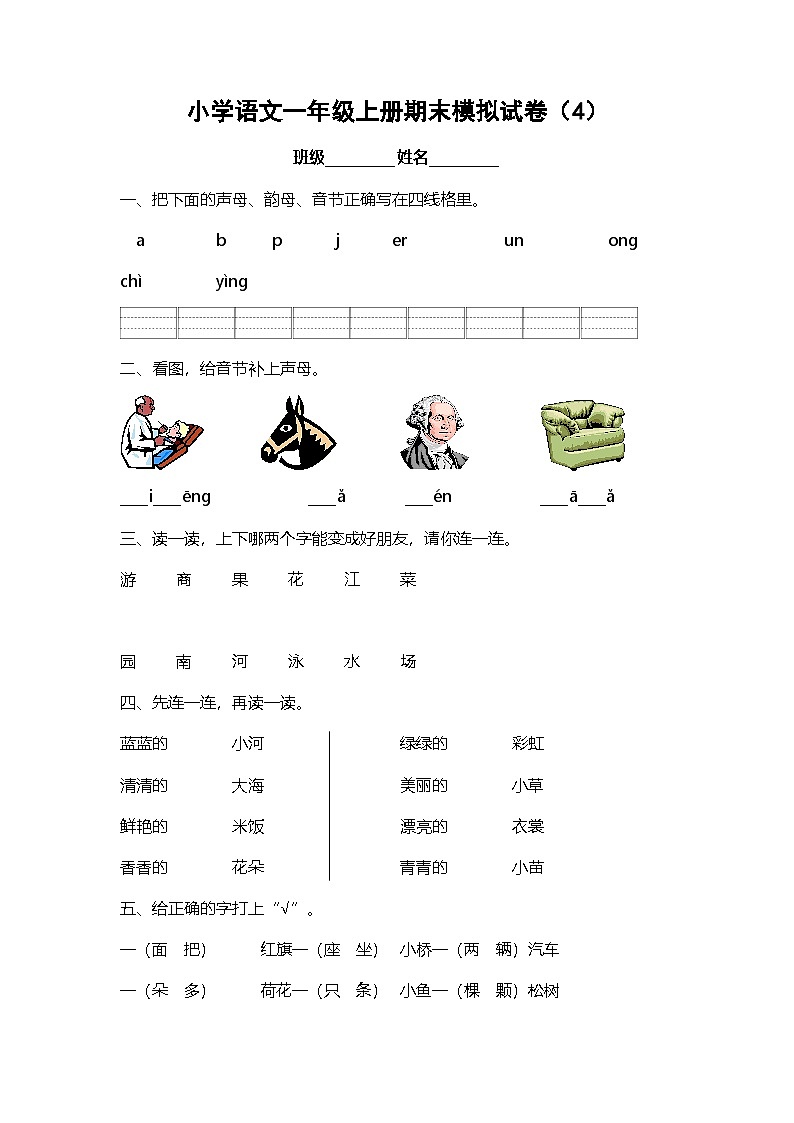 小學語文一年級上冊期末模擬試卷4第1頁