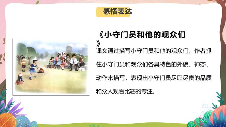 人教部编版语文五年级下册 习作例文 课件+教案+学习任务单08
