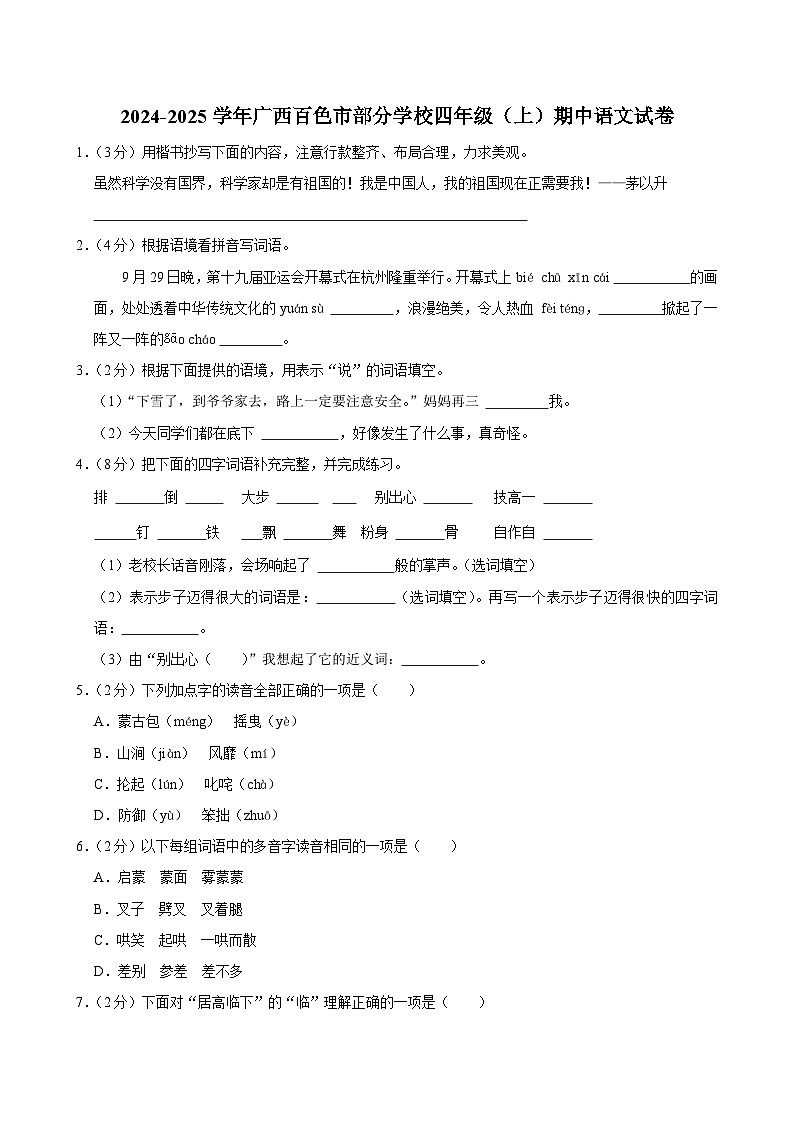 广西壮族自治区百色市部分学校2024-2025学年四年级上学期期中语文试题第1页