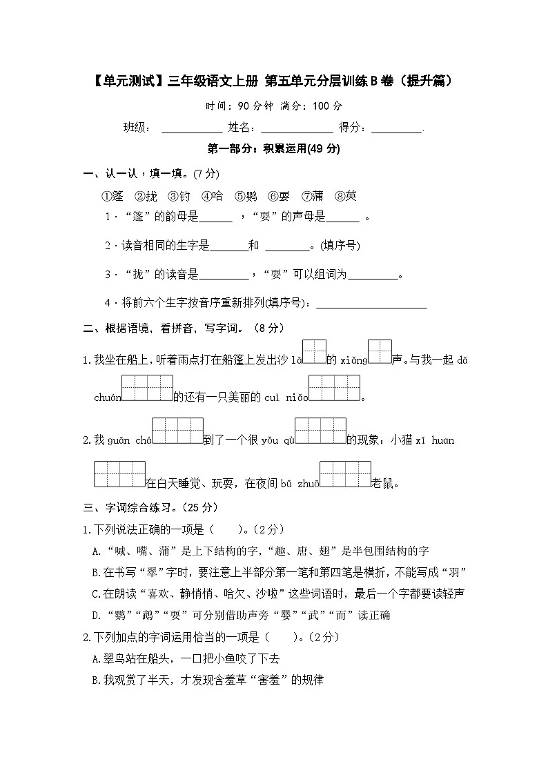 三年级语文上册 第五单元分层训练B卷(提升篇)(部编版 含答案)第1页
