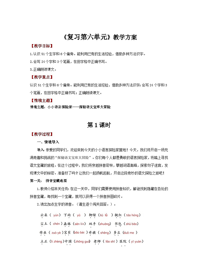 【新教材-核心素养】统编版语文一上 《第六单元复习:语言探险家》课件+音视频素材01