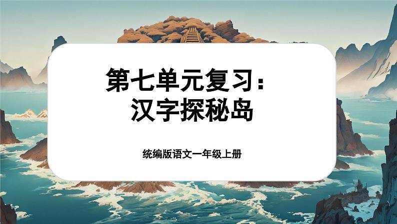 【新教材-核心素养】统编版语文一上 《第七单元复习:汉字探秘岛》课件+音视频素材01