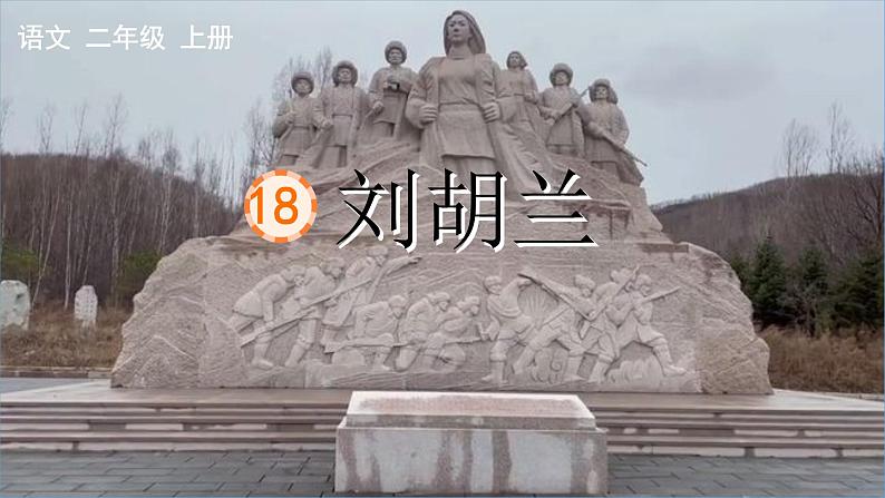 统编版语文二年级上册第18课《刘胡兰》(教学课件)第2页
