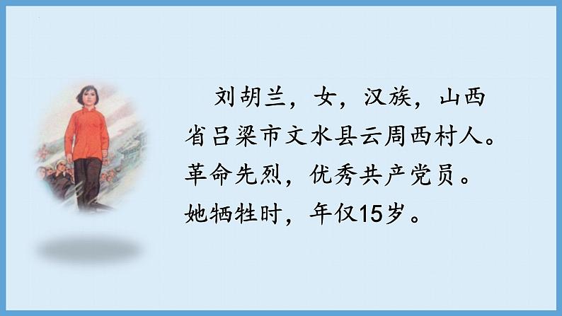 统编版语文二年级上册第18课《刘胡兰》(教学课件)第3页