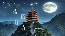 统编版语文二年级上册第19课《古诗二首-夜宿山寺》（课件）