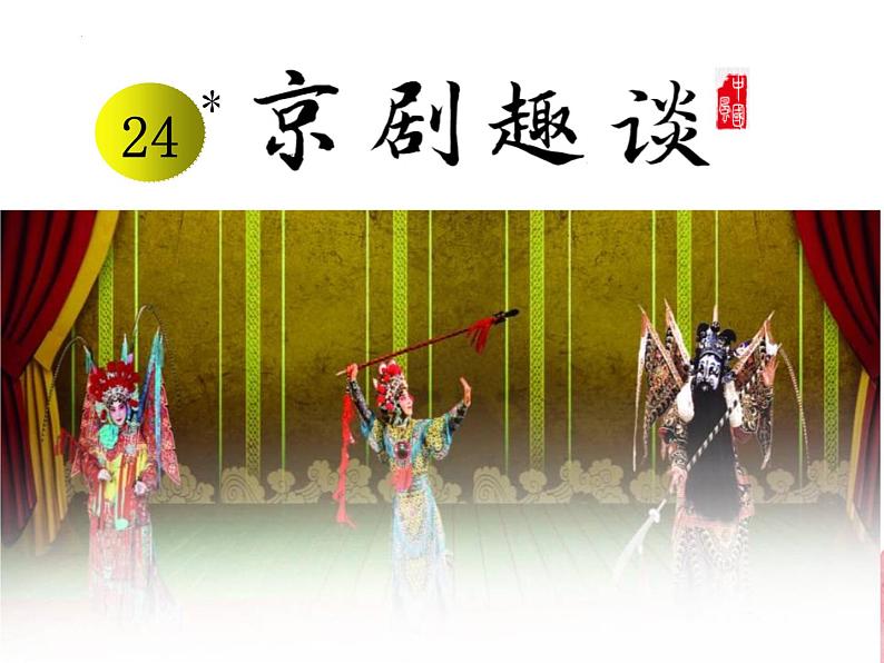 统编版语文六年级上册第24课《京剧趣谈》教学课件第1页