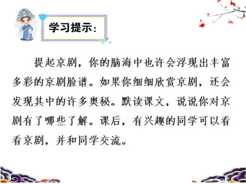 统编版语文六年级上册第24课《京剧趣谈》教学课件第8页