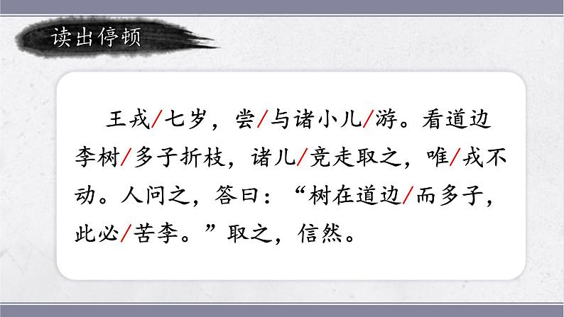 统编版语文四年级上册第25课《王戎不取道旁李》教学课件第8页