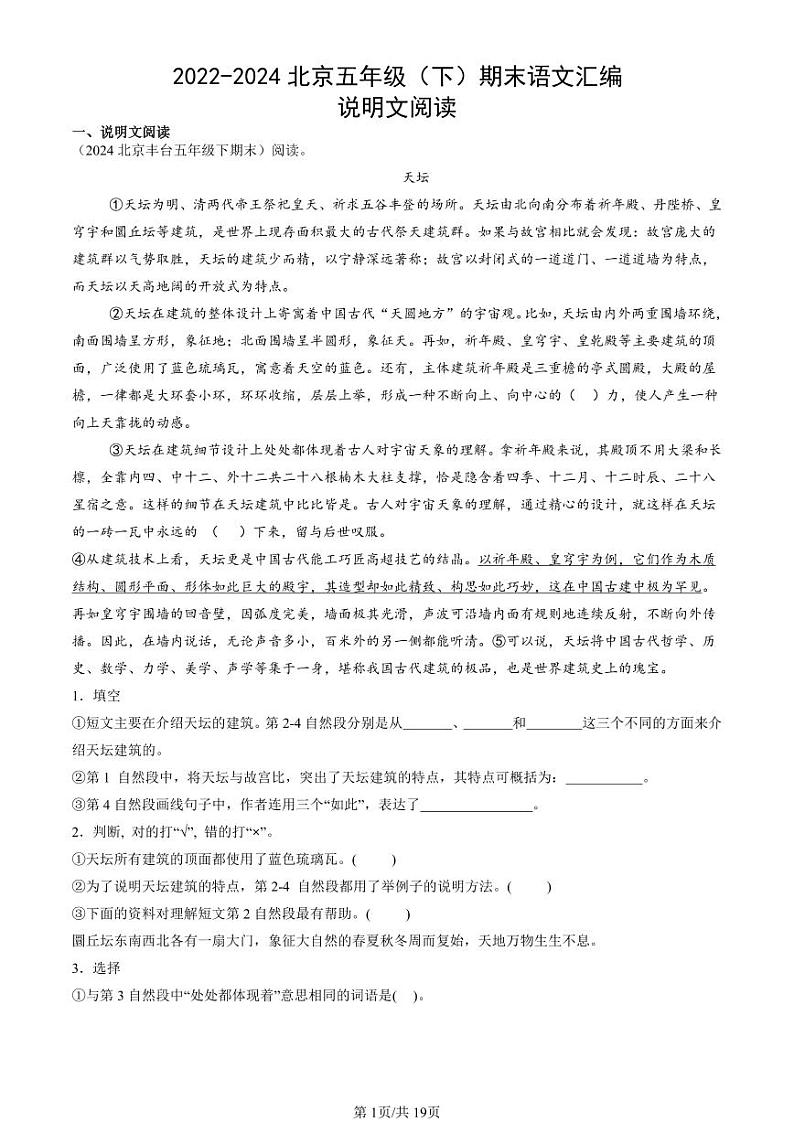 2022-2024北京五年级(下)期末真题语文汇编:说明文阅读01