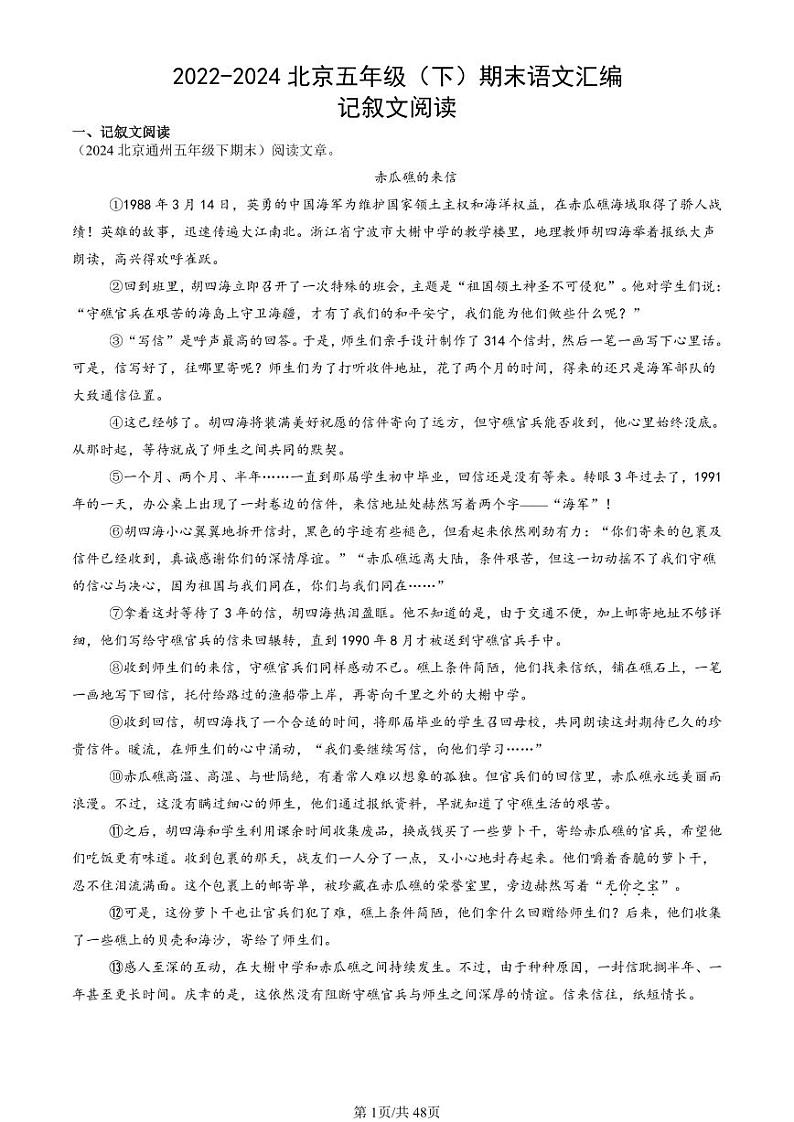 2022-2024北京五年级(下)期末真题语文汇编:记叙文阅读第1页