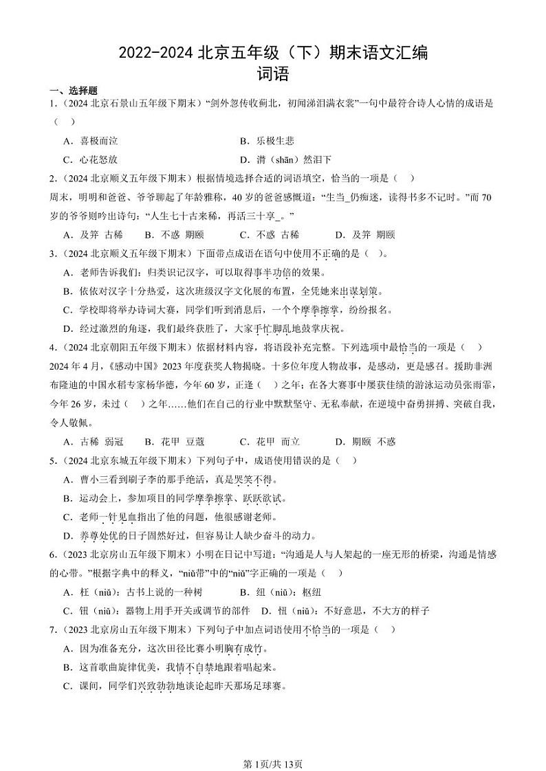 2022-2024北京五年级(下)期末真题语文汇编:词语第1页