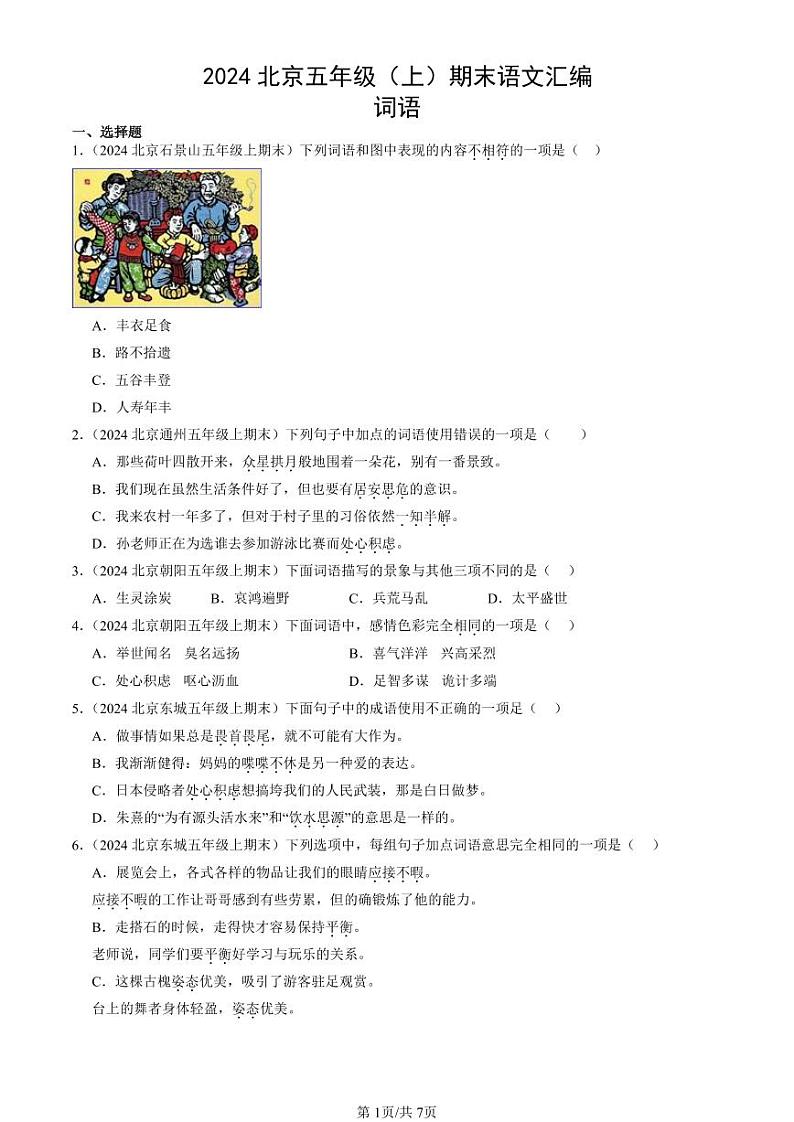 2024北京五年级(上)期末真题语文汇编:词语第1页