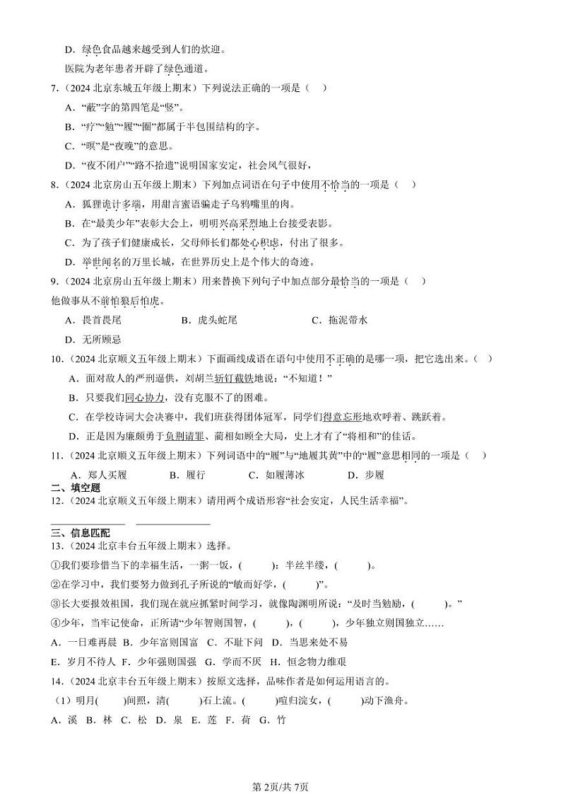 2024北京五年级(上)期末真题语文汇编:词语第2页