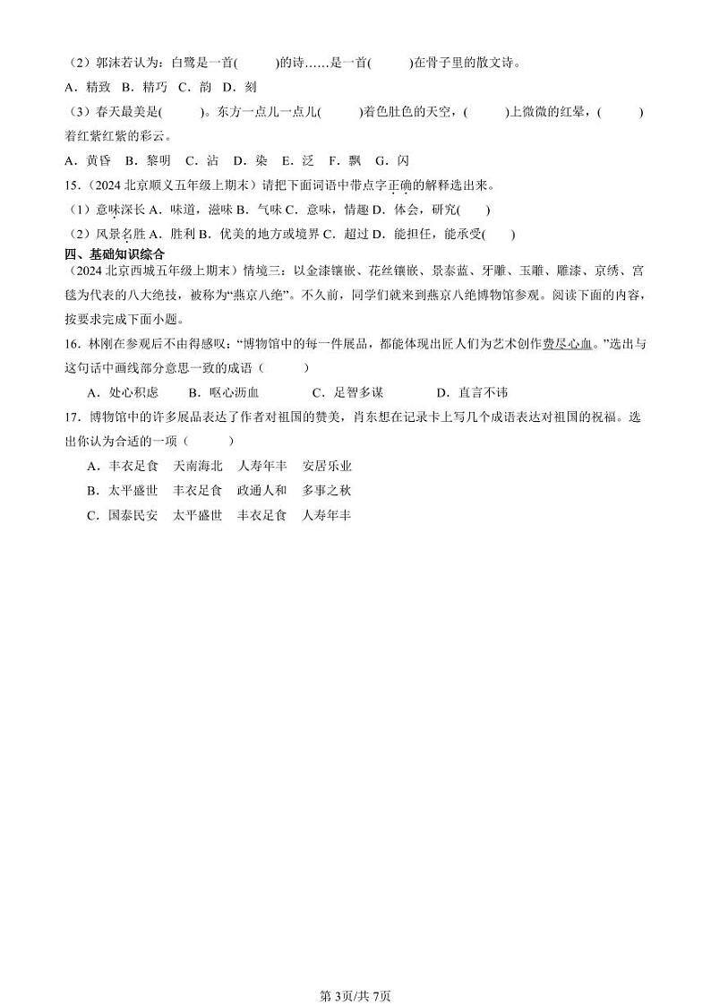 2024北京五年级(上)期末真题语文汇编:词语第3页