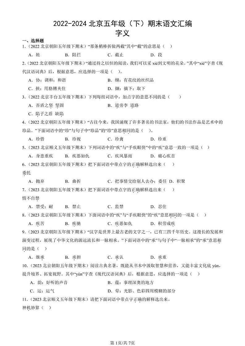 2022-2024北京五年级(下)期末真题语文汇编:字义01