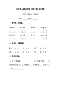 2024年人教版二年级《语文下册》期末试卷及答案