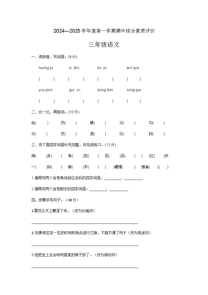 2024-2025学年上学期山东省德州市宁津县第二实验小学等校三年级语文期中试卷第1页