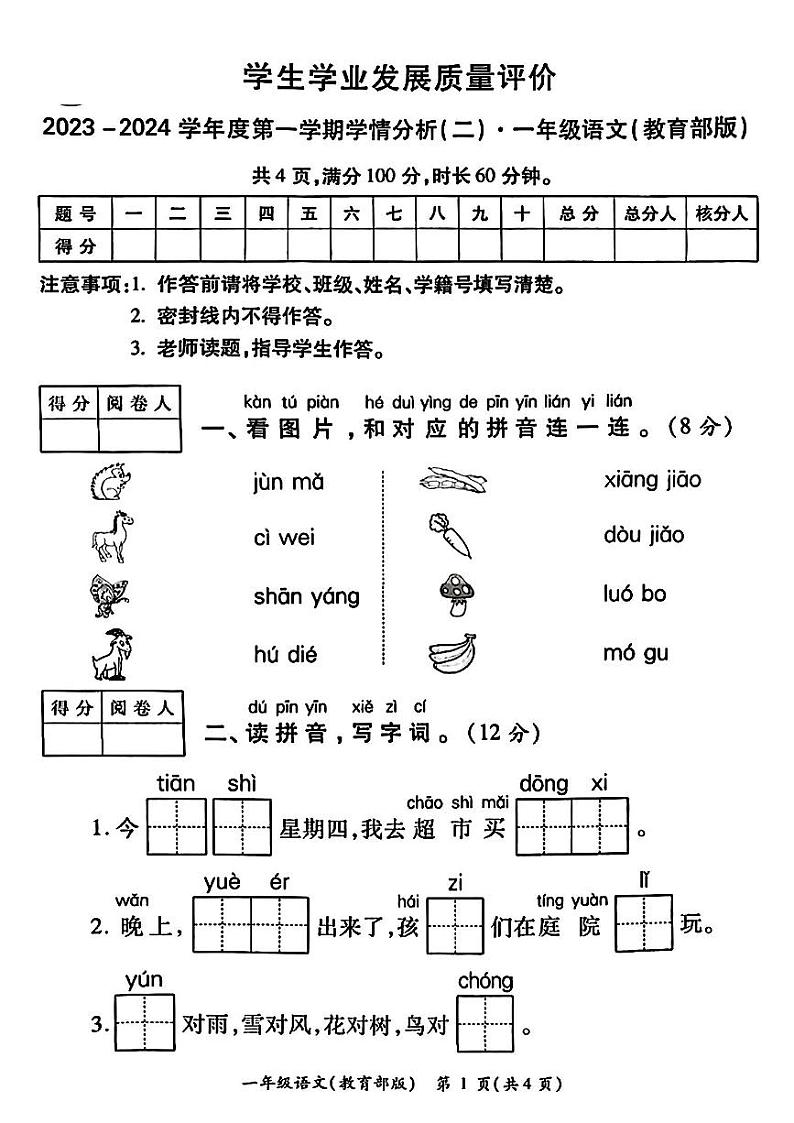陕西省西安市新城区部分学校2023-2024学年一年级上学期期中学情分析语文试题第1页