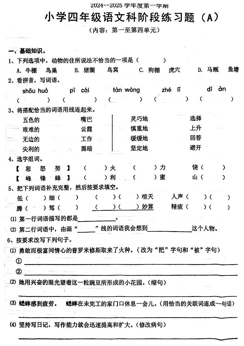 广东省汕头市潮阳区多校2024-2025学年四年级上学期期中语文试题第1页