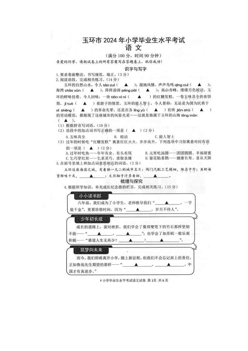 浙江省台州市玉环市2023-2024学年六年级下学期期末语文试题第1页