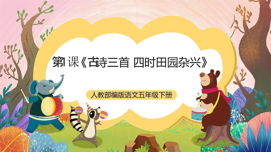 人教部編版語文五年級下冊 第1課《古詩三首 四時(shí)田園雜興》課件第1頁