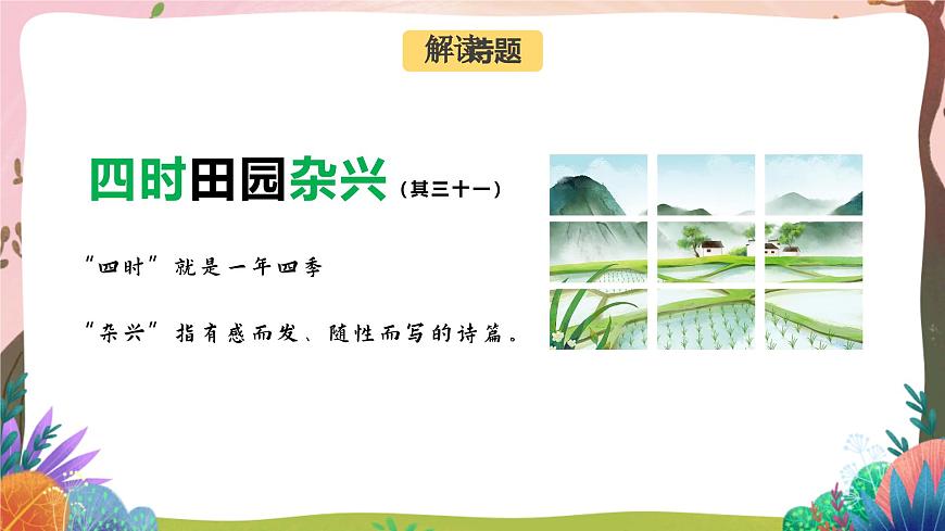 人教部編版語文五年級下冊 第1課《古詩三首 四時(shí)田園雜興》課件第4頁