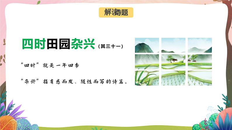 人教部编版语文五年级下册 第1课《古诗三首 四时田园杂兴》课件+教案+分层练习+学习任务单04