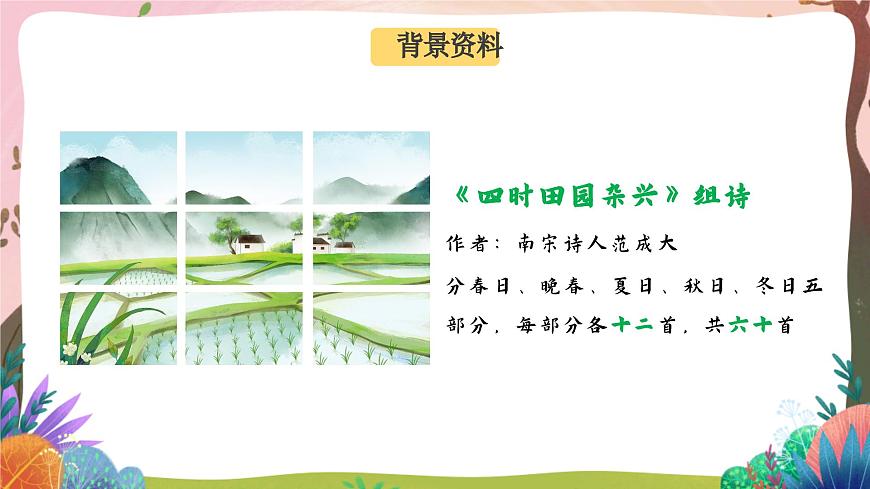 人教部編版語文五年級下冊 第1課《古詩三首 四時(shí)田園雜興》課件第5頁