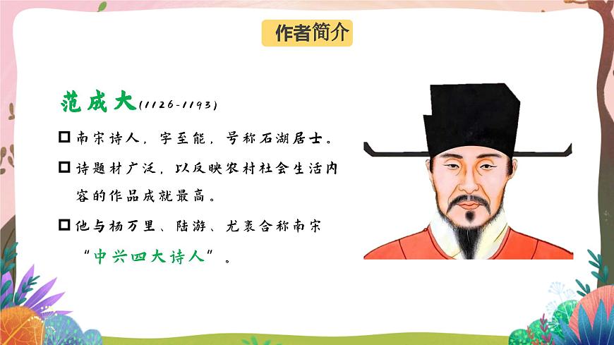 人教部編版語文五年級下冊 第1課《古詩三首 四時(shí)田園雜興》課件第6頁