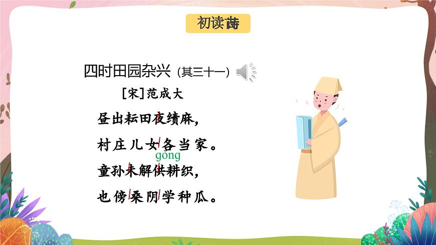 人教部編版語文五年級下冊 第1課《古詩三首 四時(shí)田園雜興》課件第7頁