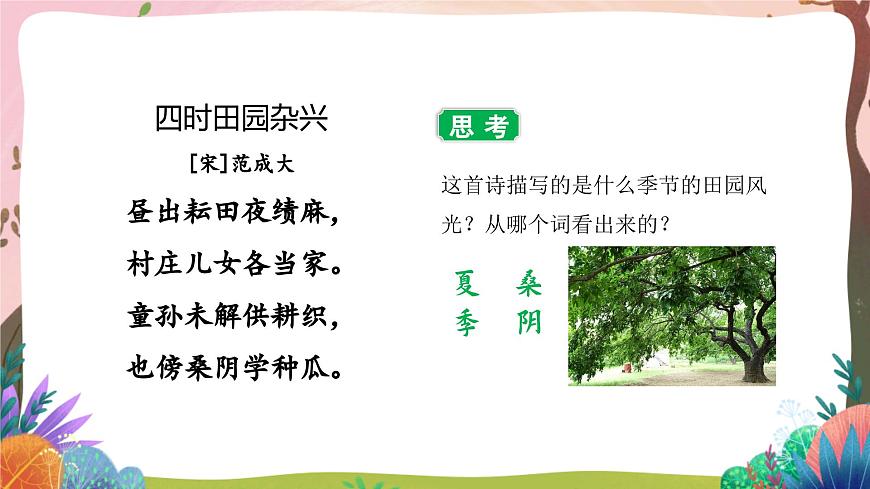 人教部編版語文五年級下冊 第1課《古詩三首 四時(shí)田園雜興》課件第8頁
