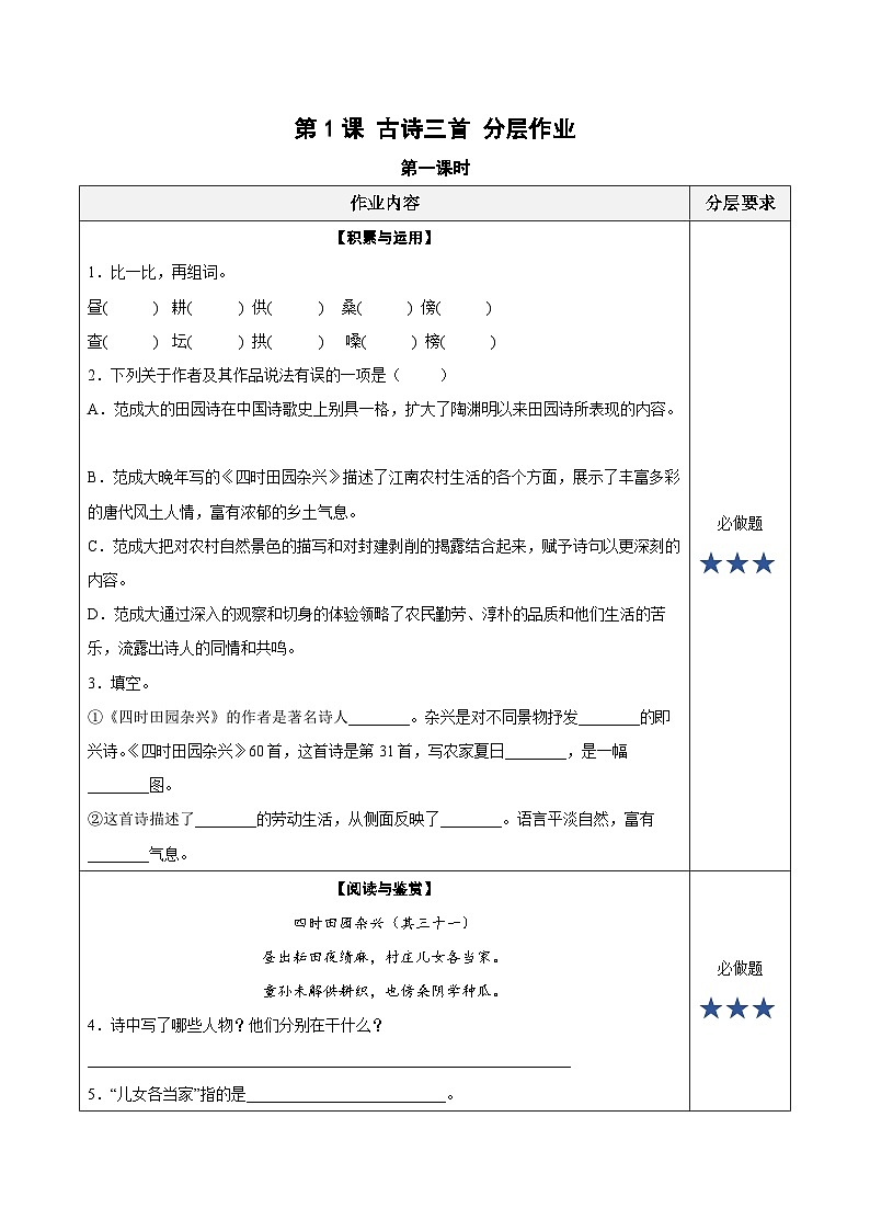 人教部编版语文五年级下册 第1课《古诗三首 四时田园杂兴》课件+教案+分层练习+学习任务单01