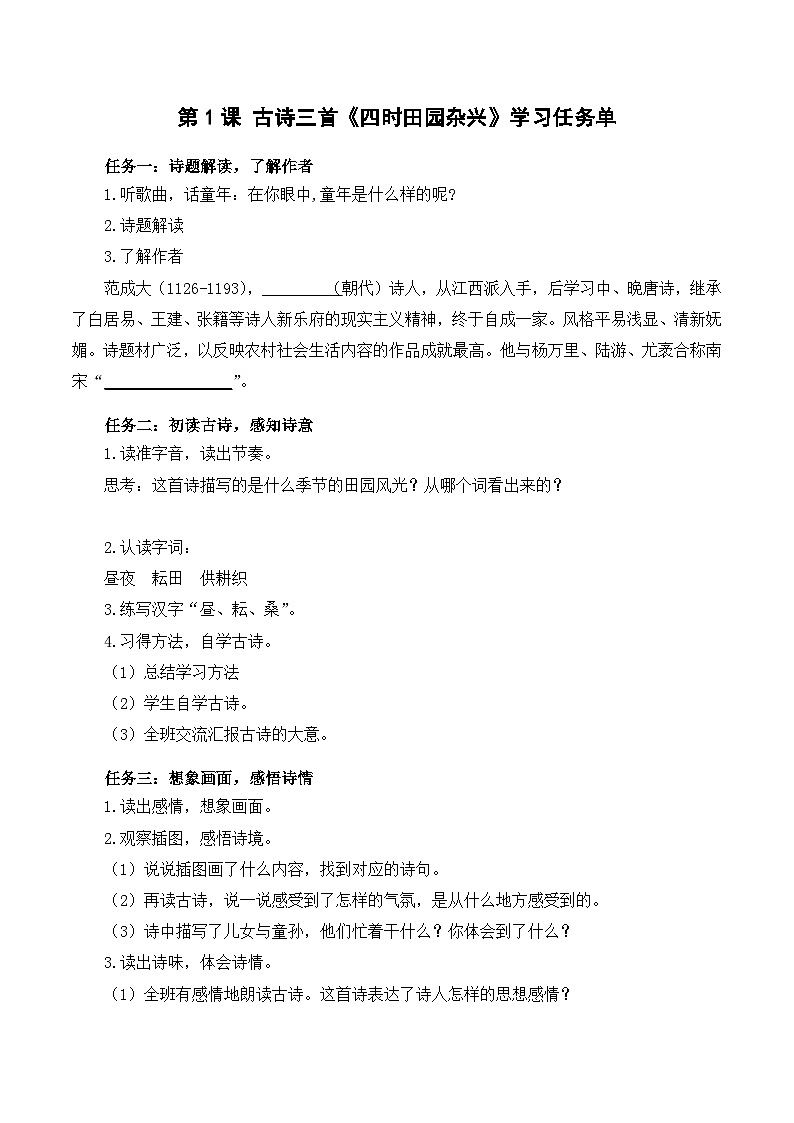 人教部编版语文五年级下册 第1课《古诗三首 四时田园杂兴》课件+教案+分层练习+学习任务单01